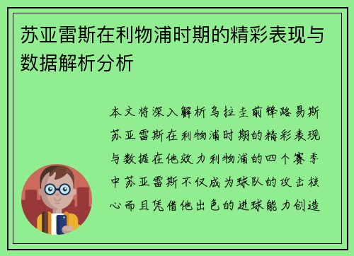 苏亚雷斯在利物浦时期的精彩表现与数据解析分析