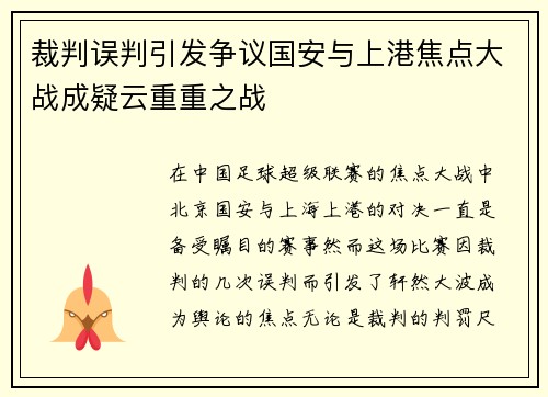 裁判误判引发争议国安与上港焦点大战成疑云重重之战