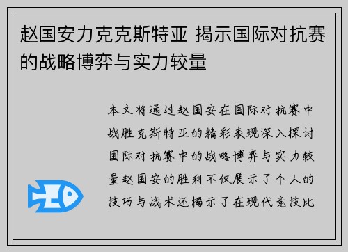 赵国安力克克斯特亚 揭示国际对抗赛的战略博弈与实力较量