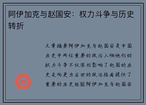 阿伊加克与赵国安：权力斗争与历史转折