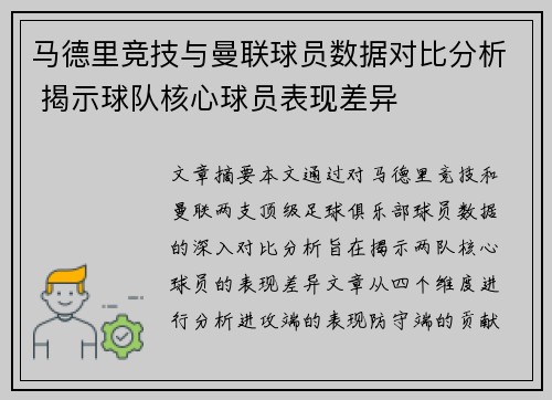 马德里竞技与曼联球员数据对比分析 揭示球队核心球员表现差异