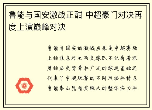 鲁能与国安激战正酣 中超豪门对决再度上演巅峰对决
