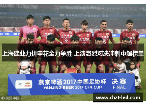 上海建业力拼申花全力争胜 上演激烈对决冲刺中超榜单